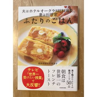 夫はホテルオークラ元総料理長、妻は料理家 ふたりのごはん(趣味/スポーツ/実用)