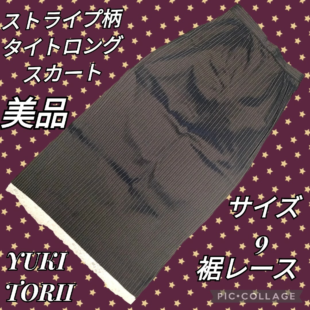 YUKI TORII INTERNATIONAL(ユキトリイインターナショナル)の美品♥YUKI TORII♥ロングスカート♥ストライプ♥ストレッチ♥茶♥裾レース レディースのスカート(ロングスカート)の商品写真