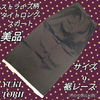 ユキトリイインターナショナル(YUKI TORII INTERNATIONAL)の美品♥YUKI TORII♥ロングスカート♥ストライプ♥ストレッチ♥茶♥裾レース(ロングスカート)
