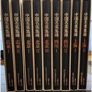 中国名菜集錦 全巻9冊セット　【24時間以内発送】