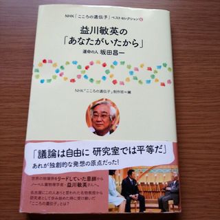 益川敏英の「あなたがいたから」(その他)