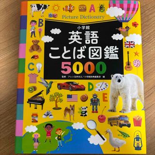 ショウガクカン(小学館)の英語ことば図鑑５０００(絵本/児童書)