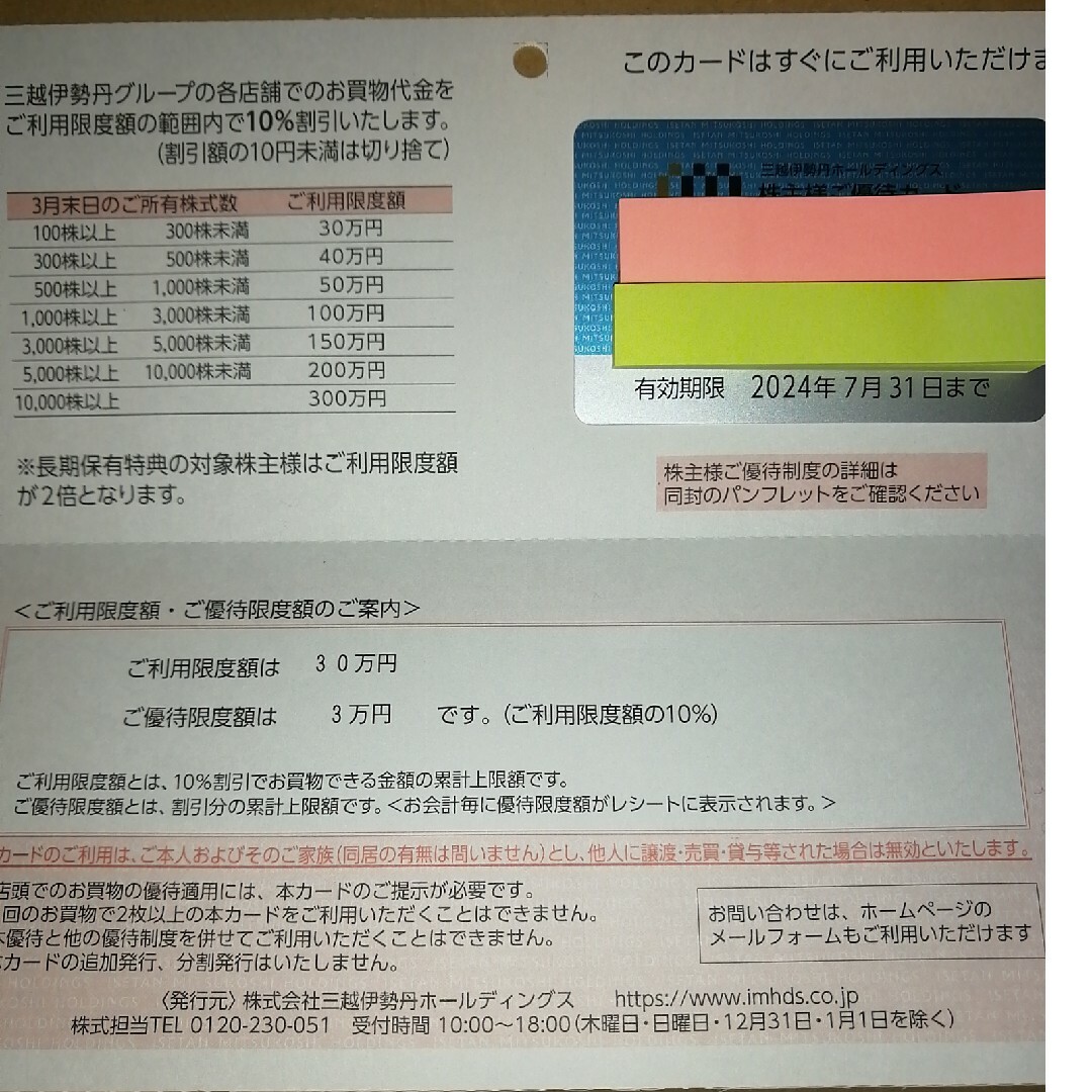 三越伊勢丹 株主優待カード　ご利用限度額30万円 チケットの優待券/割引券(ショッピング)の商品写真