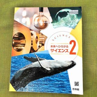 未来へひろがるサイエンス 2 [令和3年度] 教科書 啓林館 理科 中2 中学(語学/参考書)