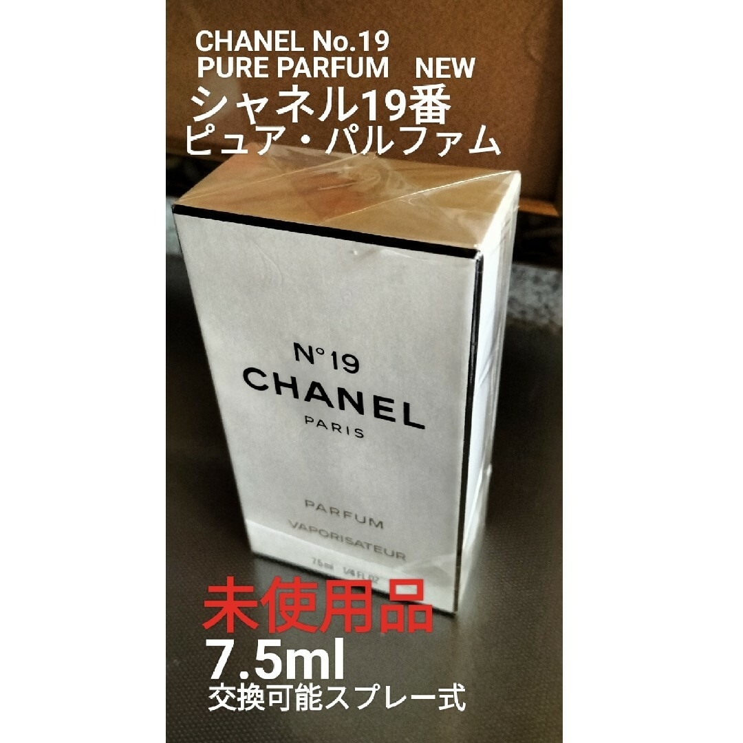 CHANEL(シャネル)のシャネル19番『ピュア・パルファム』7.5ml未使用品 コスメ/美容の香水(香水(女性用))の商品写真