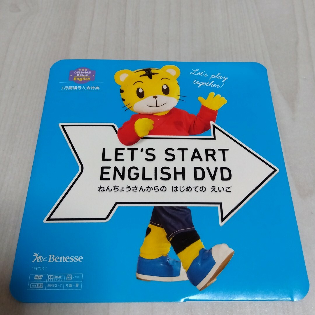 Benesse(ベネッセ)のこどもちゃれんじじゃんぷEnglish　レッツスタートイングリッシュDVD　新品 キッズ/ベビー/マタニティのおもちゃ(知育玩具)の商品写真