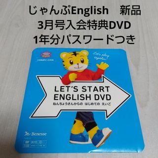 ベネッセ(Benesse)のこどもちゃれんじじゃんぷEnglish　レッツスタートイングリッシュDVD　新品(知育玩具)