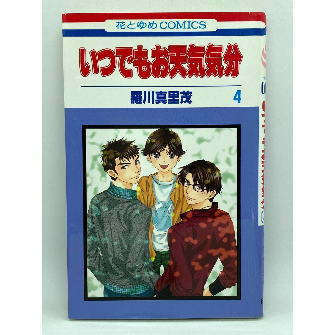 いつでもお天気気分　第04巻：羅川真里茂 エンタメ/ホビーの漫画(少女漫画)の商品写真