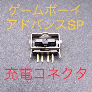 ゲームボーイアドバンス(ゲームボーイアドバンス)のGBA SP ゲームボーイアドバンスSP 充電コネクタ 充電プラグ(携帯用ゲーム機本体)