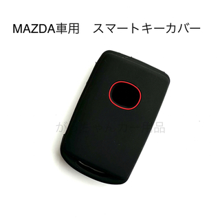マツダ車用　スマートキーカバー　CX-5  CX-8  CX-60用　黒　赤マル(車内アクセサリ)