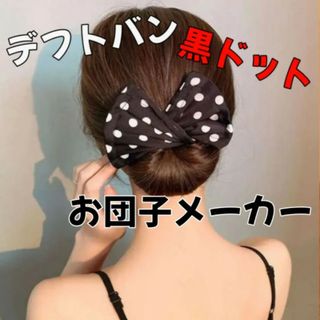 【大人気】 シニヨンメーカー デフトバン 髪留め お団子 ヘアアレンジ 韓国