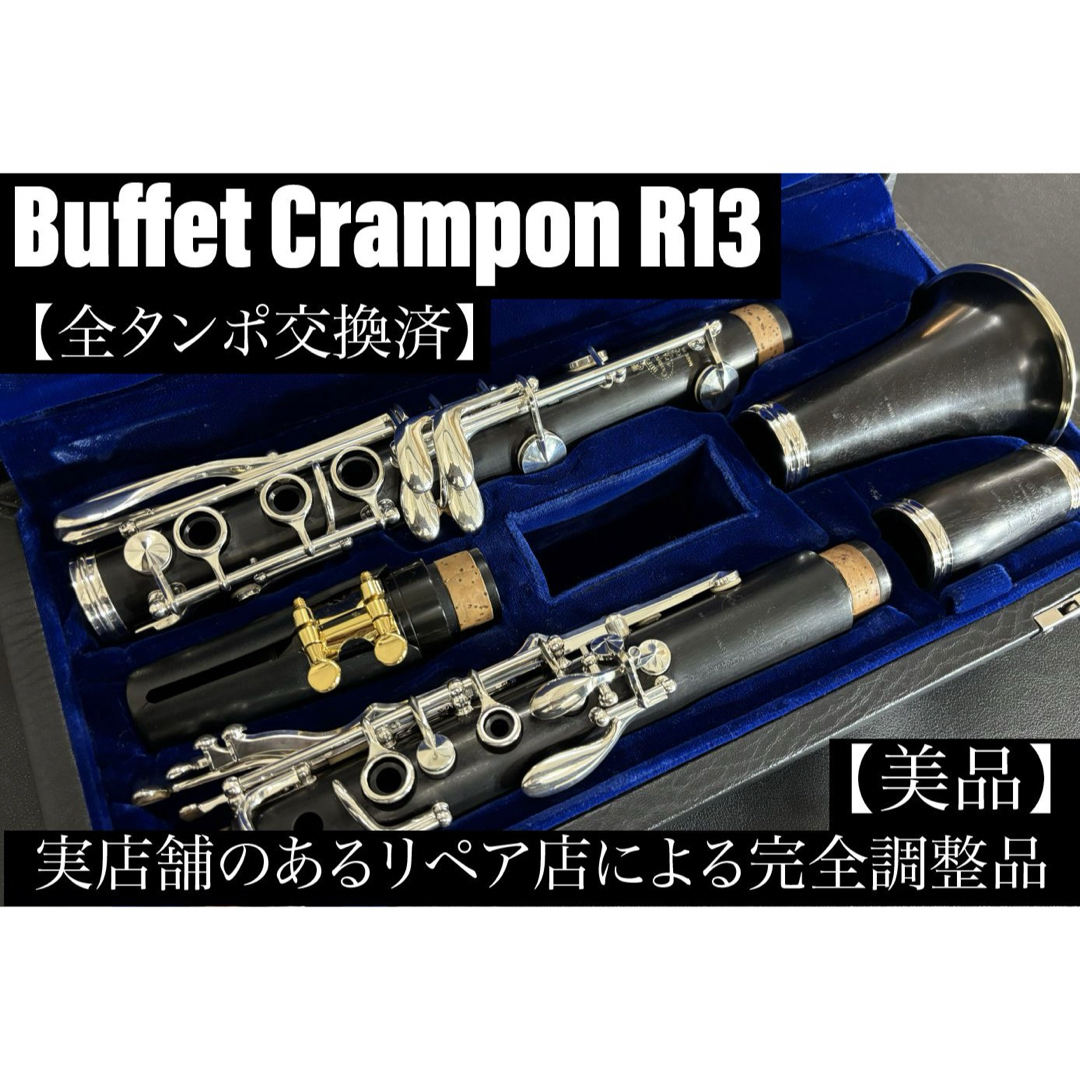 【美品 メンテナンス済】　Buffet Crampon R13 クラリネット 楽器の管楽器(クラリネット)の商品写真