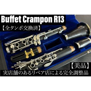 【美品 メンテナンス済】　Buffet Crampon R13 クラリネット(クラリネット)