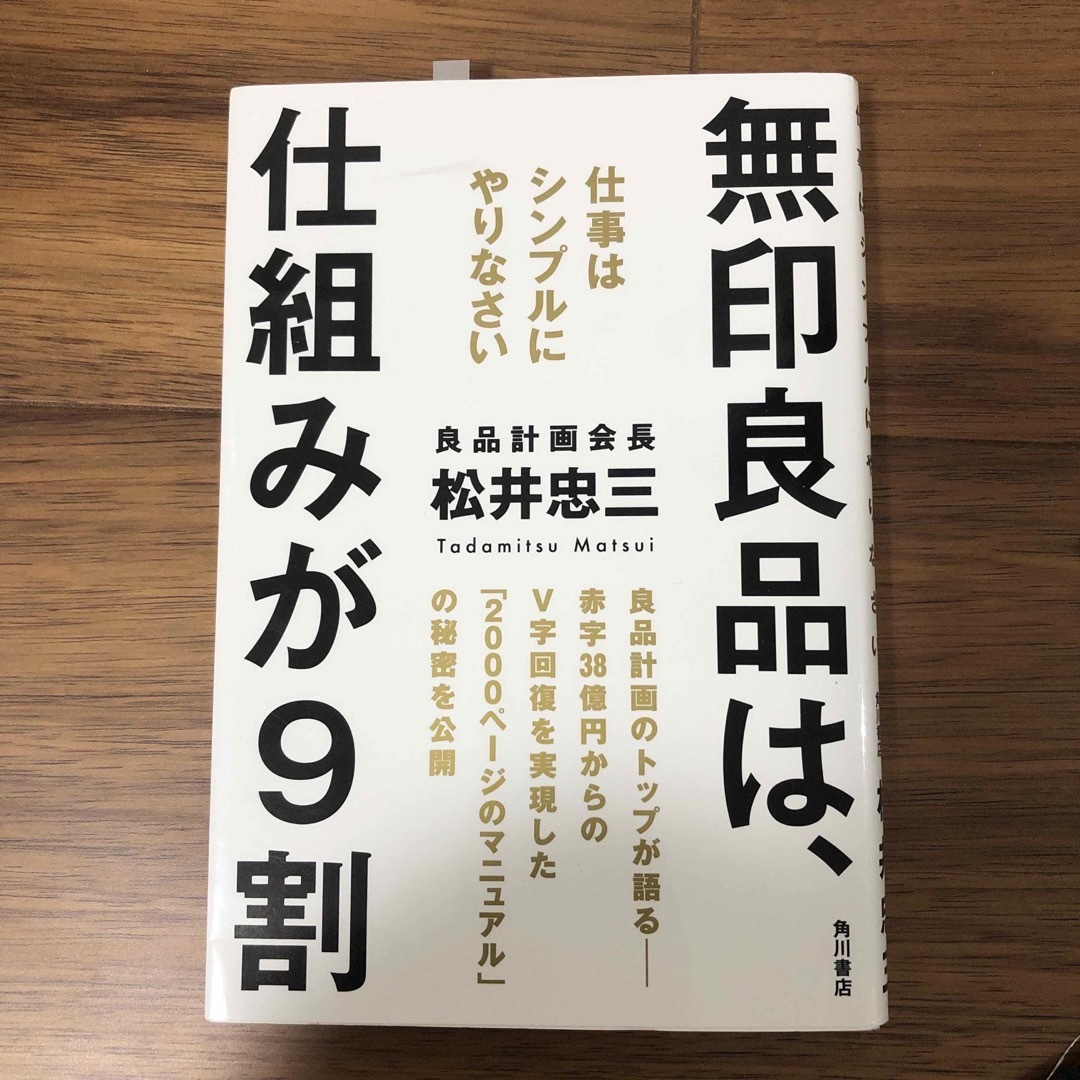 無印良品は、仕組みが９割 エンタメ/ホビーの本(ビジネス/経済)の商品写真