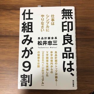 無印良品は、仕組みが９割(ビジネス/経済)