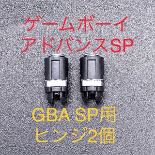 ゲームボーイアドバンス(ゲームボーイアドバンス)のGBA SP ゲームボーイアドバンスSP ヒンジ 2個セット(携帯用ゲーム機本体)