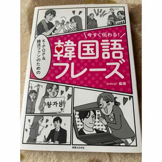 今すぐ伝わる！Ｋ－ＰＯＰ＆韓流ファンのための韓国語フレ－ズ　　　　　　語フレ－ズ(語学/参考書)