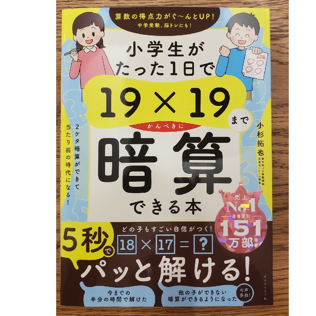 小学生がたった１日で１９×１９までかんぺきに暗算できる本 エンタメ/ホビーの本(語学/参考書)の商品写真