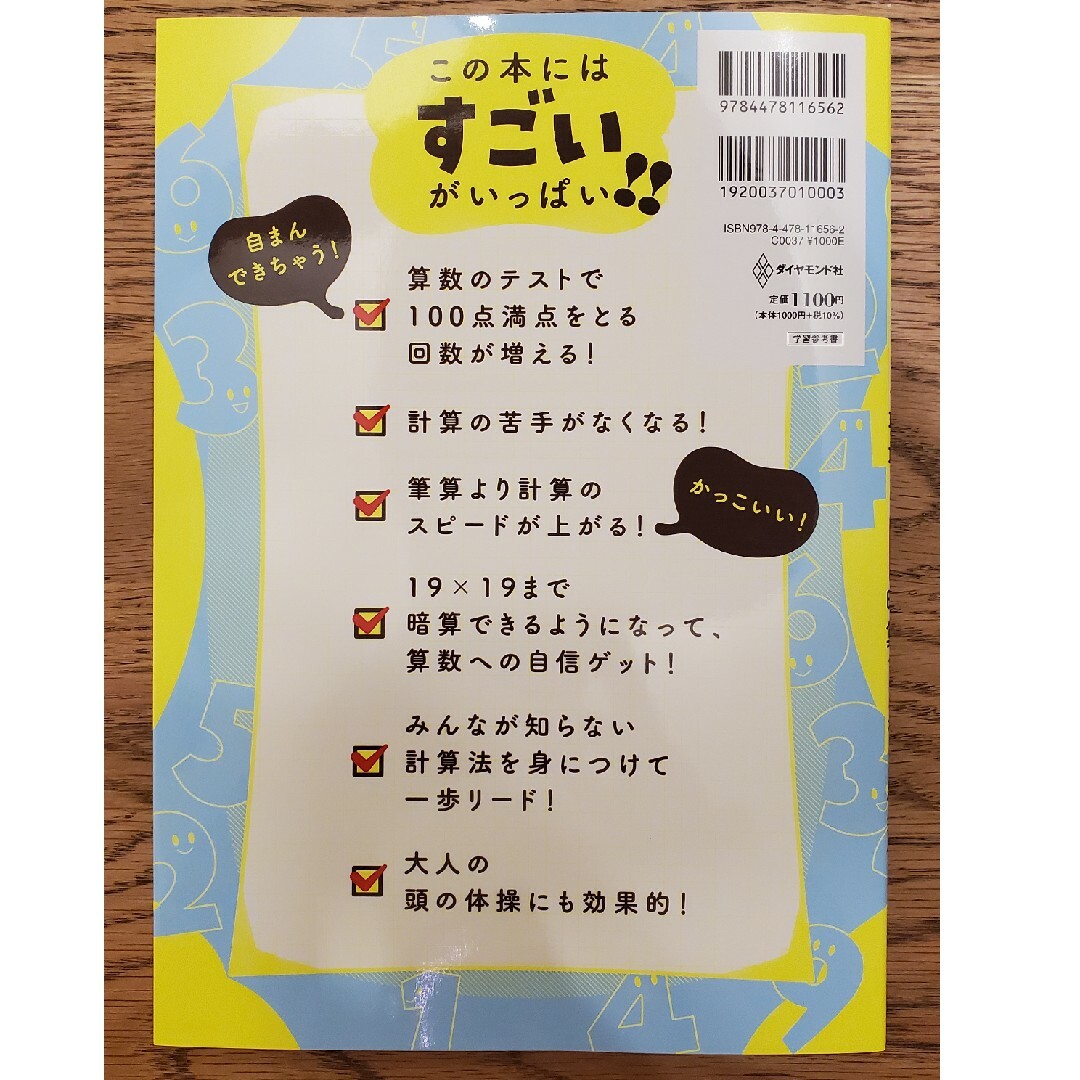 小学生がたった１日で１９×１９までかんぺきに暗算できる本 エンタメ/ホビーの本(語学/参考書)の商品写真