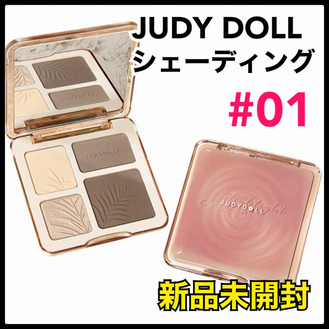 judydoll ジュディードール 01 ハイライト　パレット　シェーディング  コスメ/美容のベースメイク/化粧品(アイシャドウ)の商品写真