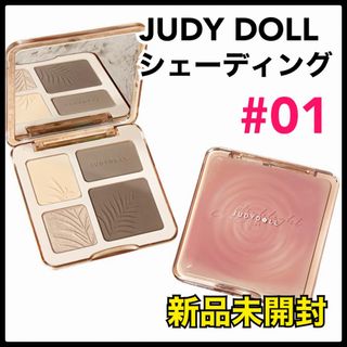 judydoll ジュディードール 01 ハイライト　パレット　シェーディング (アイシャドウ)