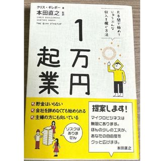 1万円起業 片手間で始めてじゅうぶんな収入を稼ぐ方法(その他)