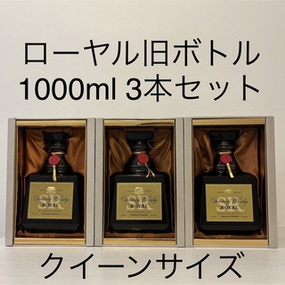 サントリー(サントリー)のローヤル1000ml クイーンサイズ 3本セット　新品未開封　古酒 ROYAL(ウイスキー)