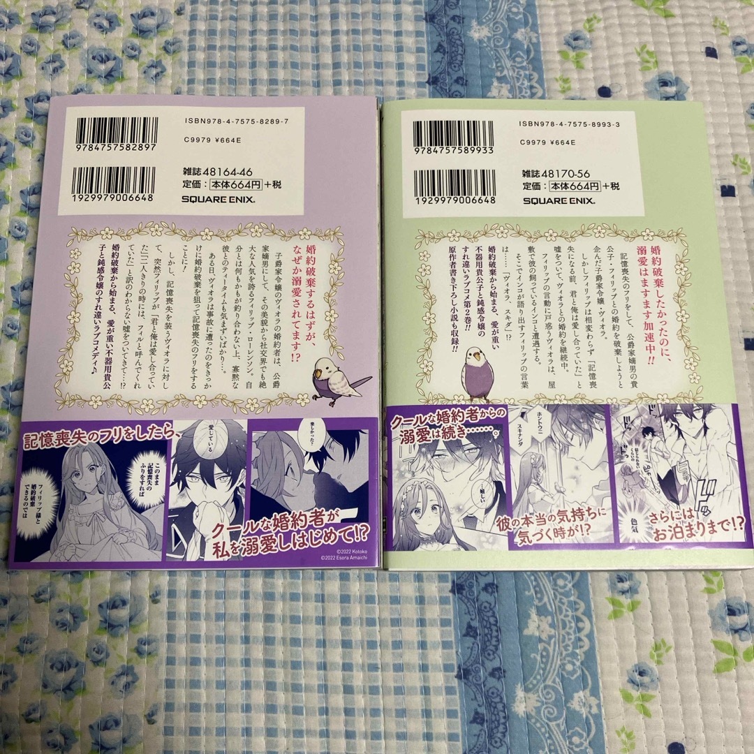 婚約破棄を狙って記憶喪失のフリをしたら、素っ気ない態度だった婚約者が「記憶を失う エンタメ/ホビーの漫画(少年漫画)の商品写真