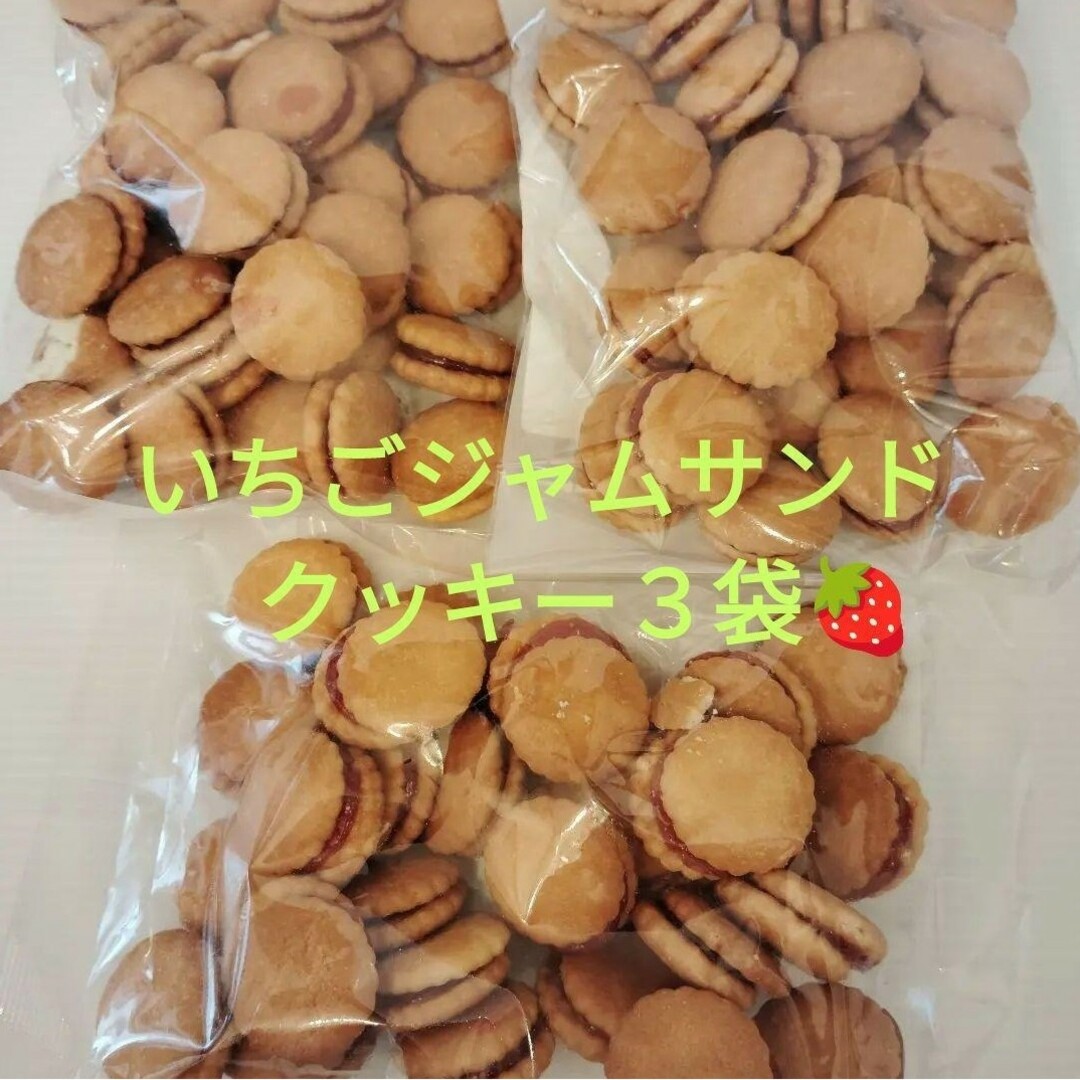 いちごジャムサンドクッキー　３袋　アウトレット　訳あり　無印良品　三黒製菓 食品/飲料/酒の食品(菓子/デザート)の商品写真