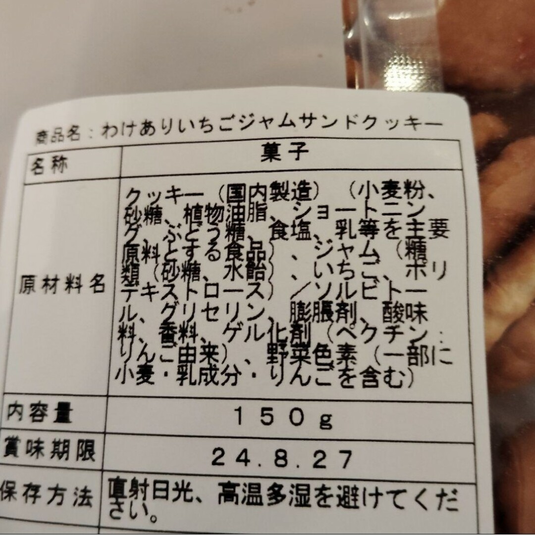 いちごジャムサンドクッキー　３袋　アウトレット　訳あり　無印良品　三黒製菓 食品/飲料/酒の食品(菓子/デザート)の商品写真