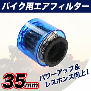 パワーフィルター 35mm エアクリーナー オートバイ 汎用 カバー バイク(パーツ)