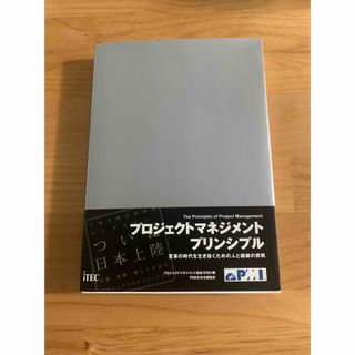 プロジェクトマネジメントプリンシプル(ビジネス/経済)