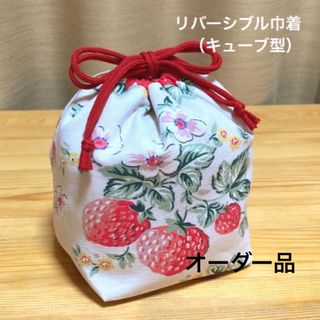 オーダー品　ハンドメイド巾着　　　　　　　　　　ワイルドストロベリー(その他)