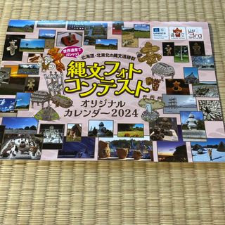 縄文フォトコンテンスト　カレンダー2024 北海道　北東北　遺跡　4月始まり(カレンダー/スケジュール)