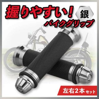 バイクグリップ ハンドルグリップ 銀 カスタム ドレスアップ ２本セット 原付(パーツ)