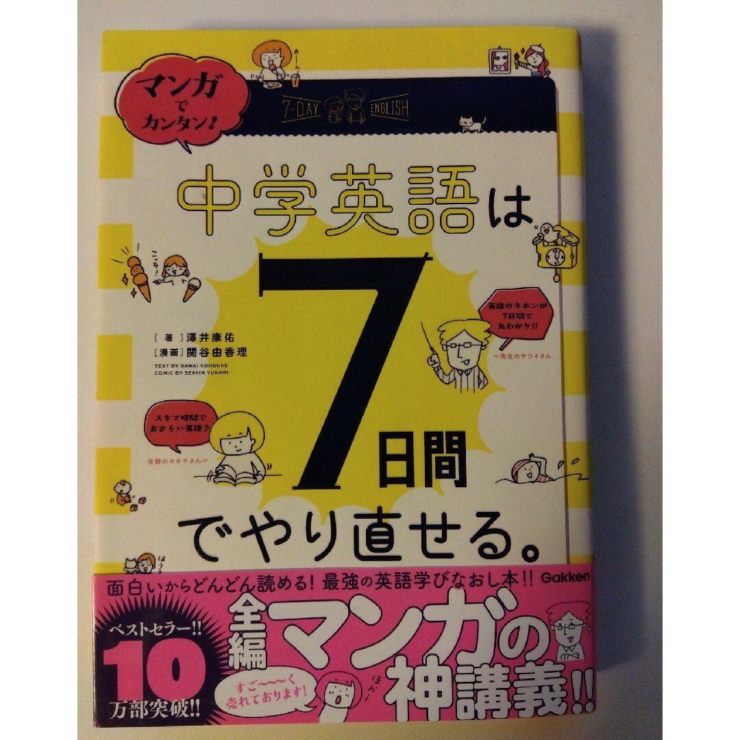 マンガでカンタン！中学英語は７日間でやり直せる。 エンタメ/ホビーの本(語学/参考書)の商品写真