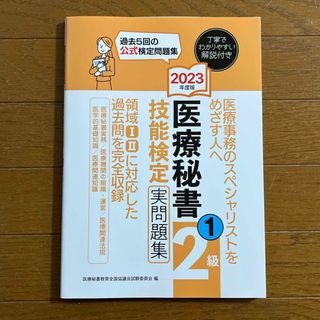 医療秘書技能検定実問題集２級(資格/検定)