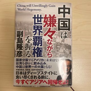 中国は嫌々ながら世界覇権を握る(人文/社会)