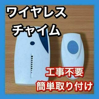 ワイヤレスチャイム　ドアベル　インターホン　チャイムセット　単5電池付き