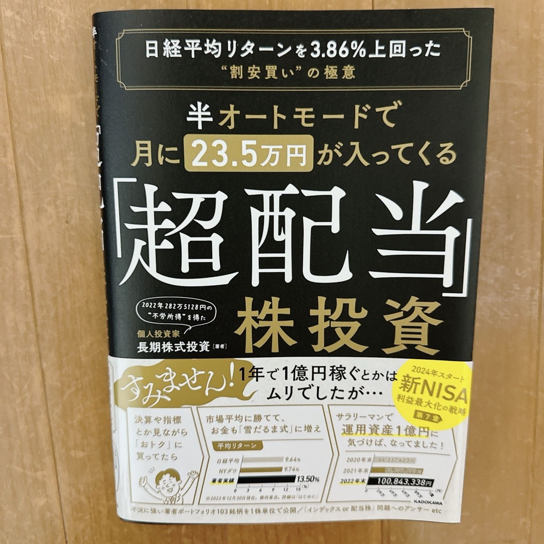 半オートモードで月に２３．５万円が入ってくる「超配当」株投資 エンタメ/ホビーの本(ビジネス/経済)の商品写真