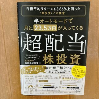 半オートモードで月に２３．５万円が入ってくる「超配当」株投資(ビジネス/経済)