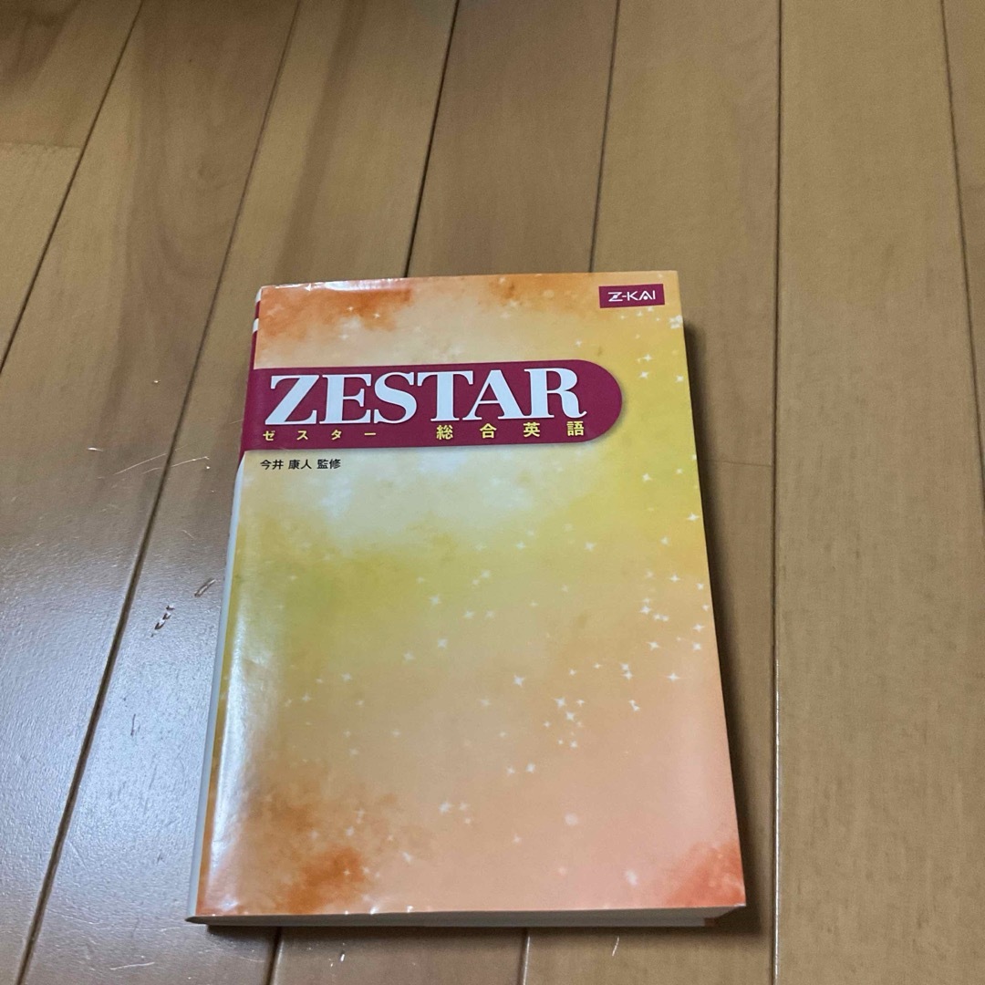 Zestar : 総合英語 エンタメ/ホビーの本(語学/参考書)の商品写真