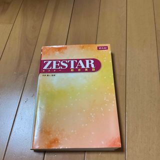 Zestar : 総合英語(語学/参考書)