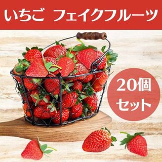 いちご 20個 フェイクフルーツ 食品サンプル ディスプレイ ハンドメイド(各種パーツ)