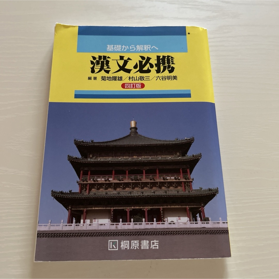 基礎から解釈へ漢文必携 エンタメ/ホビーの本(その他)の商品写真