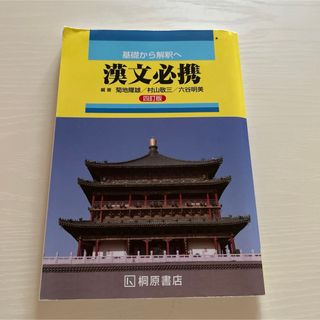 基礎から解釈へ漢文必携