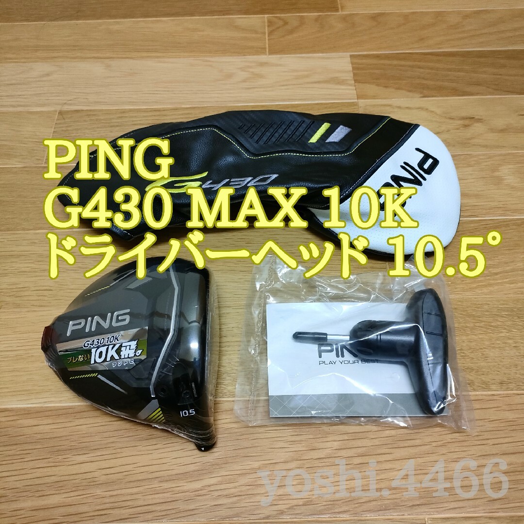 PING(ピン)の新品 ピン G430 MAX 10K 10.5° ドライバー ヘッド 日本正規品 スポーツ/アウトドアのゴルフ(クラブ)の商品写真