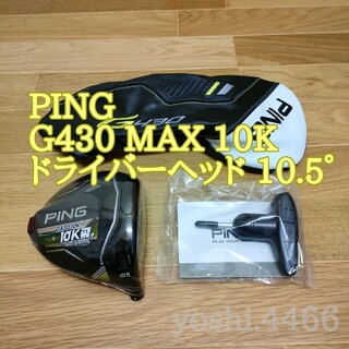ピン(PING)の新品 ピン G430 MAX 10K 10.5° ドライバー ヘッド 日本正規品(クラブ)