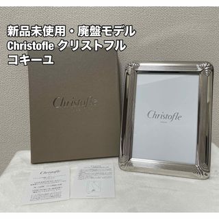 クリストフル(Christofle)の【レア・新品】Christofle　クリストフル　フォトフレーム　L判　コキーユ(フォトフレーム)