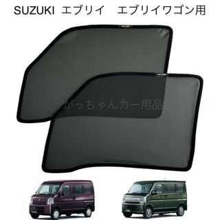 スズキ　エブリイ　マツダ　日産　三菱用　メッシュサンシェード　運転席　助手席2枚(車内アクセサリ)